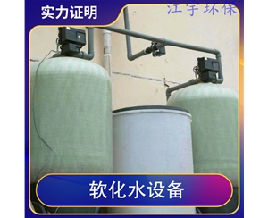 贵州南阳软化水设备厂家