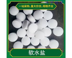 贵州甘肃软化水设备厂家11软化盐